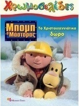 Μπομπ ο Μάστορας: Το χριστουγεννιάτικο δώρο