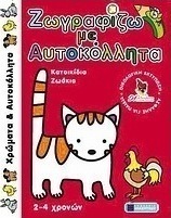 Ζωγραφίζω με αυτοκόλλητα: Κατοικίδια ζωάκια