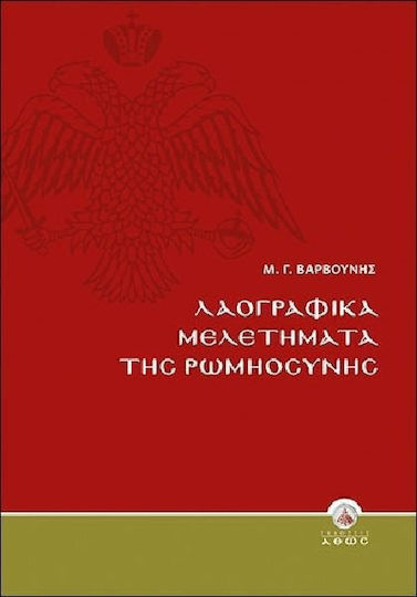 Λαογραφικά μελετήματα της Ρωμηοσύνης