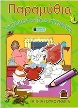 Τα τρία γουρουνάκια