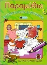 Τα τρία γουρουνάκια