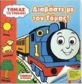 Διαβάστε με τον Τόμας!