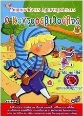 Ο Κοντορεβιθούλης
