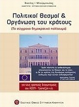 Πολιτικοί θεσμοί και οργάνωση του κράτους