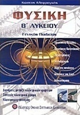 Φυσική Β΄ λυκείου γενικής παιδείας