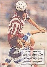Από τον Δομάζο στον Ντέμη