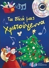 Τα δικά μας Χριστούγεννα