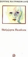 Παλίμψηστα παυσίλυπα