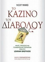 Το καζίνο του διαβόλου