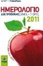 Ημερολόγιο διατροφικής συμπεριφοράς 2011