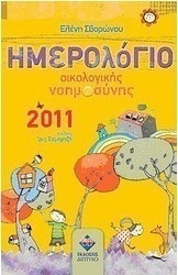 Ημερολόγιο οικολογικής νοημοσύνης 2011