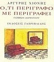 Ό,τι περιγράφω με περιγράφει