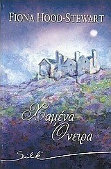 Χαμένα όνειρα