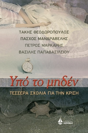 Υπό το μηδέν