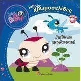 Ζωάκια Τοσοδάκια: Απίθανη παράσταση