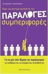 Πώς να αντιμετωπίσετε τις παράλογες συμπεριφορές