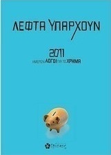 Λεφτά υπάρχουν: 2011 ημερών λόγοι για το χρήμα
