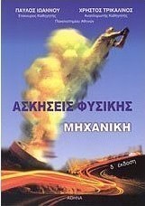 Ασκήσεις φυσικής, μηχανική