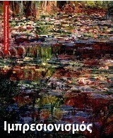 Ιμπρεσιονισμός