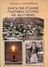 Εισαγωγικά στοιχεία ποντιακής ιστορίας και λαογραφίας
