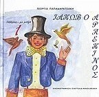 Ιακώβ ο αρλεκίνος