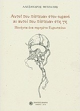 Αυτοί που πίστευαν στον ουρανό κι αυτοί που πίστευαν στη γη
