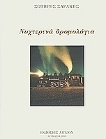 Νυχτερινά δρομολόγια