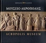 Ημερολόγιο 2011: Μουσείο Ακρόπολης