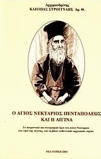Ο Άγιος Νεκτάριος Πενταπόλεως και η Αίγινα
