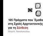 105 πράγματα που έμαθα στη Σχολή Αρχιτεκτονικής για τη σύνθεση