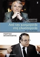 Από την κοσμογονία στην γλωσσογονία