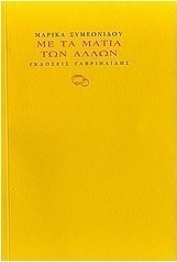 Με τα μάτια των άλλων