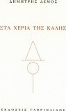 Στα χέρια της Κάλης