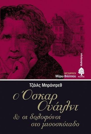 Ο Όσκαρ Ουάιλντ και οι δολοφόνοι στο μισοσκόταδο