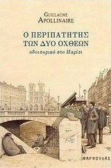 Ο περιπατητής των δύο όχθεων