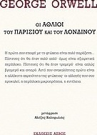 Οι άθλιοι του Παρισιού και του Λονδίνου