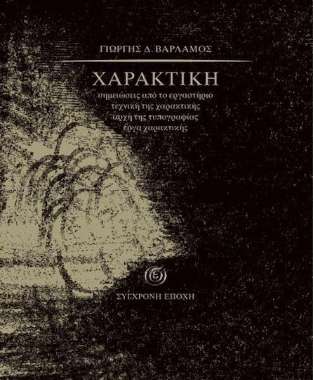 Χαρακτική