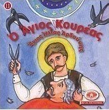 Μικρά και ορθόδοξα: Ο Άγιος κουρέας, Άγιος Ηλίας Αρδούνης