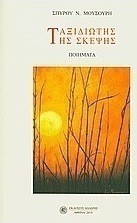 Ταξιδιώτης της σκέψης