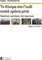 Το κίνημα στο Γουδί εκατό χρόνια μετά