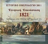 Ιστορικό ημερολόγιο 2011