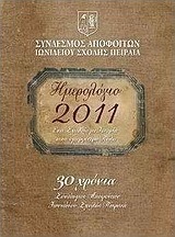 Ημερολόγιο 2011: Ένα σχολείο με ιστορία στην ομορφότερη πόλη