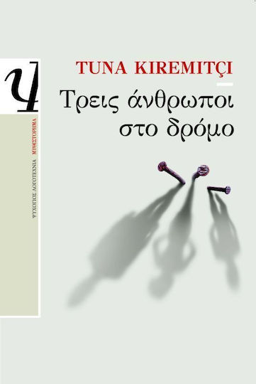 Τρεις άνθρωποι στο δρόμο