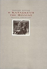Η κατασκευή της φωλιάς