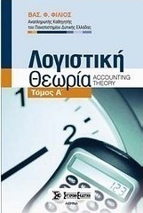Λογιστική θεωρία