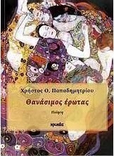 Θανάσιμος έρωτας