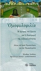 Ομοφυλοφιλία