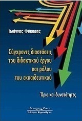 Σύγχρονες διαστάσεις του διδακτικού έργου και ρόλου του εκπαιδευτικού