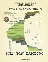 Από τον ΕΑΚ 2000 στον Ευρωκώδικα 8