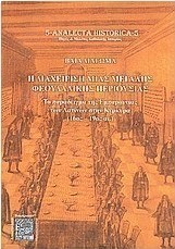 Η διαχείριση μιας μεγάλης φεουδαλικής περιουσίας
